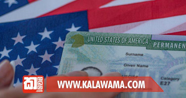 අමෙරිකාවේ ‘ග්රීන් කාඩ්’ ලොතරැයි ක්රමය වහාම අත්හිටුවයි