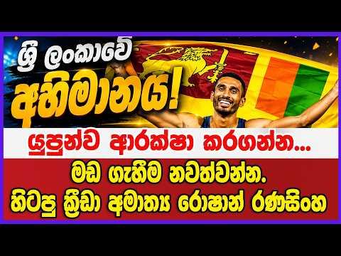 යුපුන්ව ආරක්ෂා කරගන්න... මඩ ගැහීම නවත්වන්න. හිටපු ක්රීඩා අමාත්ය රොෂාන් රණසිංහ