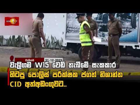 වැලිගම W15 වෙඩි තැබීමේ සැකකාර හිටපු පොලිස් පරීක්ෂක ජගත් නිශාන්ත CID අත්අඩංගුවට..